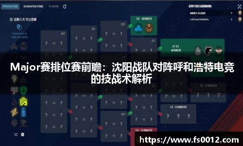 Major赛排位赛前瞻：沈阳战队对阵呼和浩特电竞的技战术解析