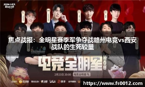 焦点战报：全明星赛季军争夺战赣州电竞vs西安战队的生死较量