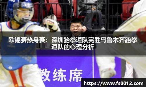 欧锦赛热身赛：深圳跆拳道队完胜乌鲁木齐跆拳道队的心理分析