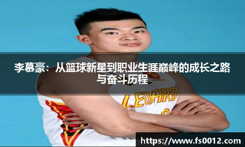 李慕豪：从篮球新星到职业生涯巅峰的成长之路与奋斗历程
