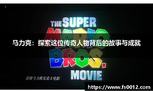 马力克：探索这位传奇人物背后的故事与成就