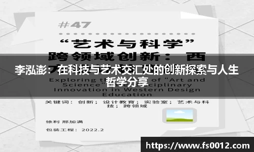 李泓澎：在科技与艺术交汇处的创新探索与人生哲学分享