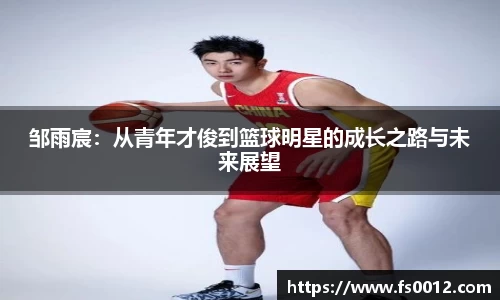 邹雨宸：从青年才俊到篮球明星的成长之路与未来展望