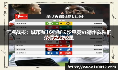 焦点战报：城市赛16强赛长沙电竞vs德州战队的荣辱之战较量