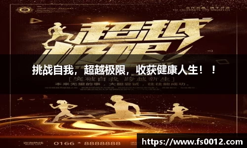 挑战自我，超越极限，收获健康人生！ !