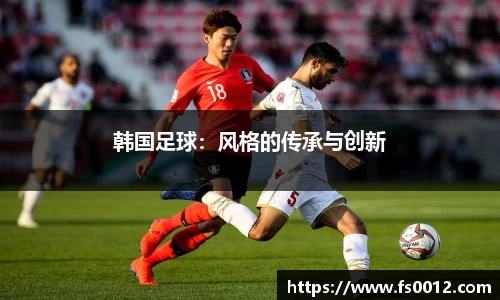 韩国足球：风格的传承与创新