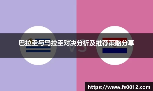 巴拉圭与乌拉圭对决分析及推荐策略分享