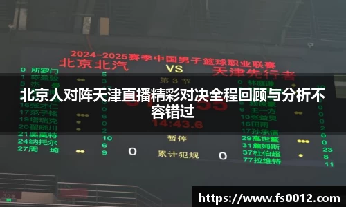北京人对阵天津直播精彩对决全程回顾与分析不容错过