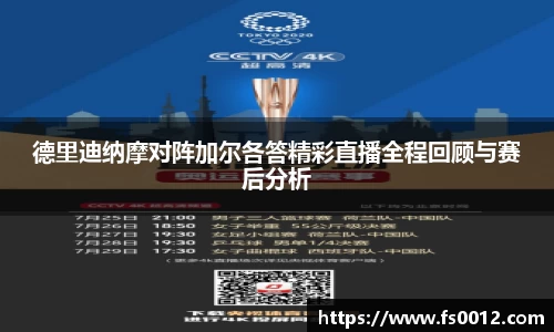 德里迪纳摩对阵加尔各答精彩直播全程回顾与赛后分析