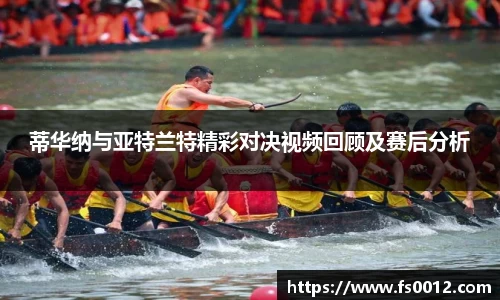 蒂华纳与亚特兰特精彩对决视频回顾及赛后分析