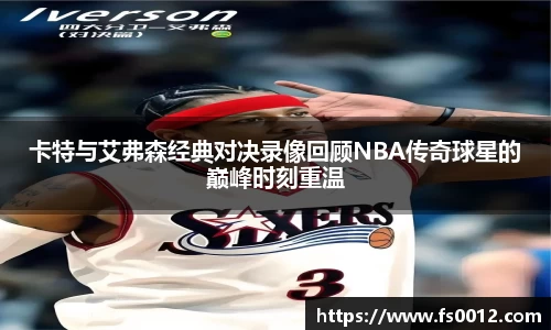 卡特与艾弗森经典对决录像回顾NBA传奇球星的巅峰时刻重温