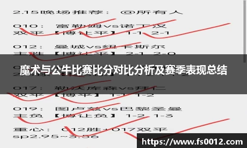 魔术与公牛比赛比分对比分析及赛季表现总结