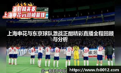 上海申花与东京球队激战正酣精彩直播全程回顾与分析
