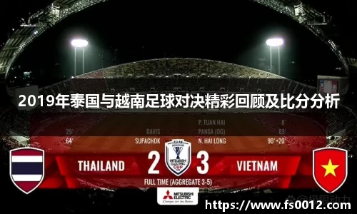 2019年泰国与越南足球对决精彩回顾及比分分析