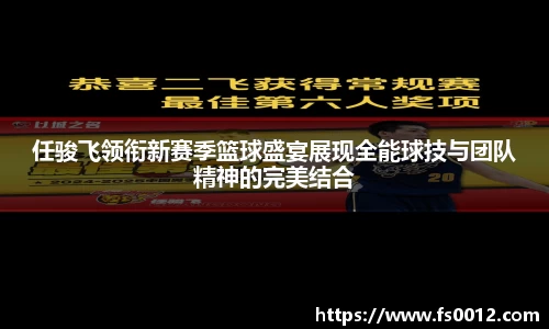 任骏飞领衔新赛季篮球盛宴展现全能球技与团队精神的完美结合