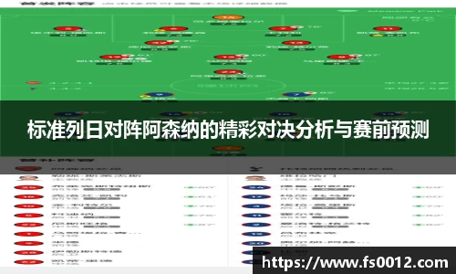 标准列日对阵阿森纳的精彩对决分析与赛前预测