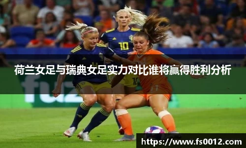 荷兰女足与瑞典女足实力对比谁将赢得胜利分析