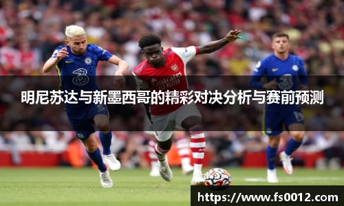 明尼苏达与新墨西哥的精彩对决分析与赛前预测