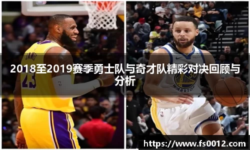 2018至2019赛季勇士队与奇才队精彩对决回顾与分析
