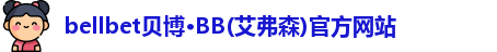 贝博·BB