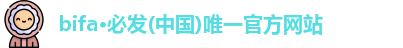 bifa必发